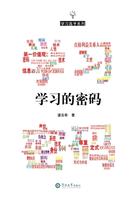 学习的密码