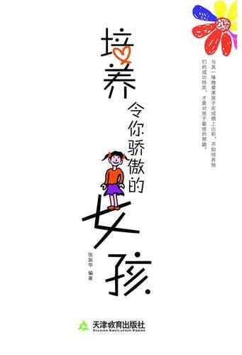 培养令你骄傲的女孩