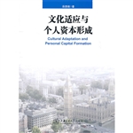 文化适应与个人资本形