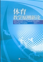体育教学原则新论