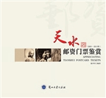 天水邮资门票鉴赏（2001
