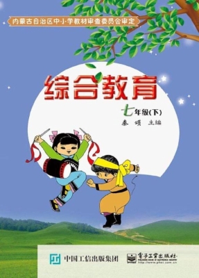 综合教育 七年级（下）