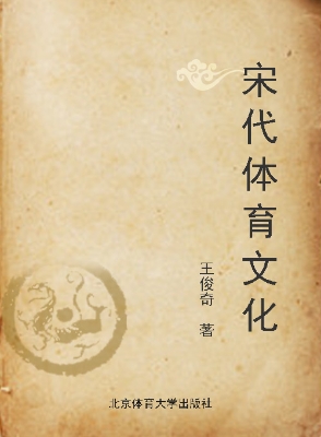 宋代体育文化史