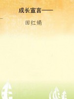 成长宣言——敢于品尝