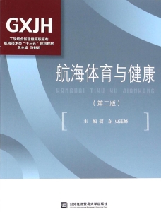 航海体育与健康