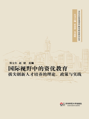 国际视野中的资优教育