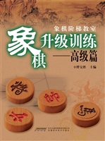 象棋升级训练——高级