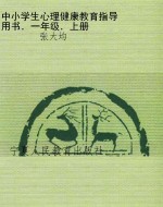 中小学生心理健康教育