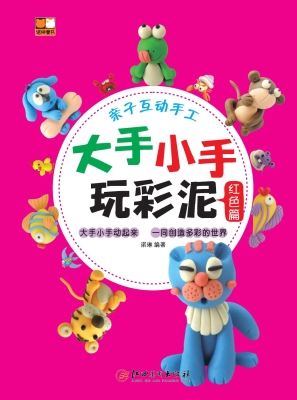 大手小手玩彩泥——红