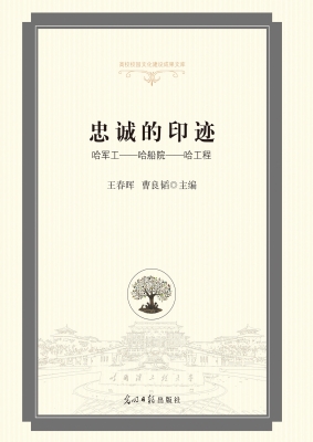 忠诚的印迹：哈军工——