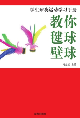 教你毽球·壁球