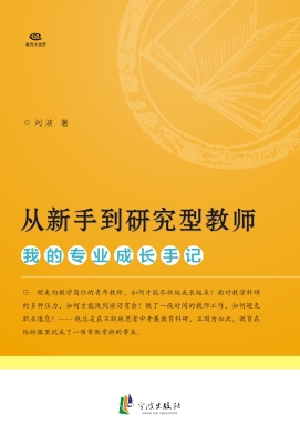从新手到研究型教师—