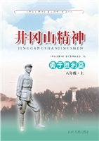 井冈山精神——勇于胜