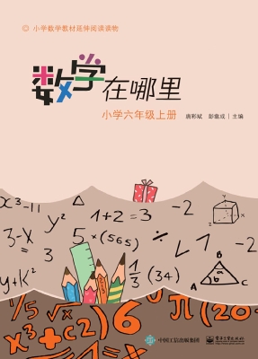 数学在哪里（小学六年级