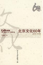北京文化60年(1949-20