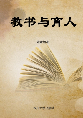 教书与育人