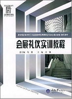 会展礼仪实训教程
