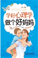 学好心理学 做个好妈