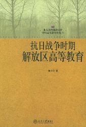 抗日战争时期解放区高