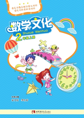 数学文化 二年级（上册）