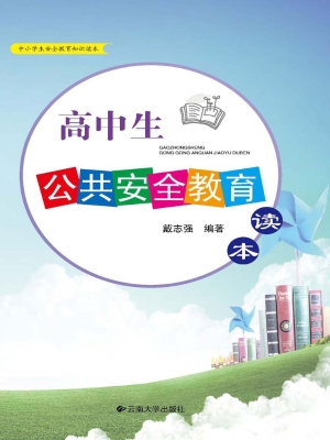 高中生公共安全教育读