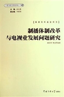 制播体制改革与电视业