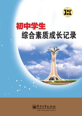 初中学生综合素质成长