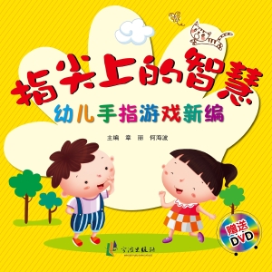 指尖上的智慧——幼儿