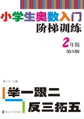 小学生奥数入门阶梯训