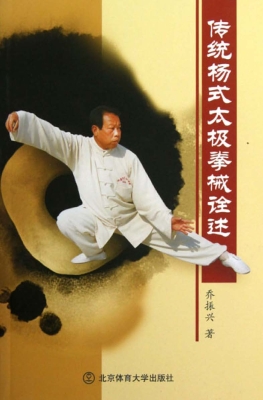 传统杨式太极拳械诠述