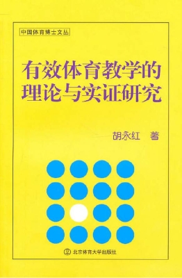 有效体育教学的理论与