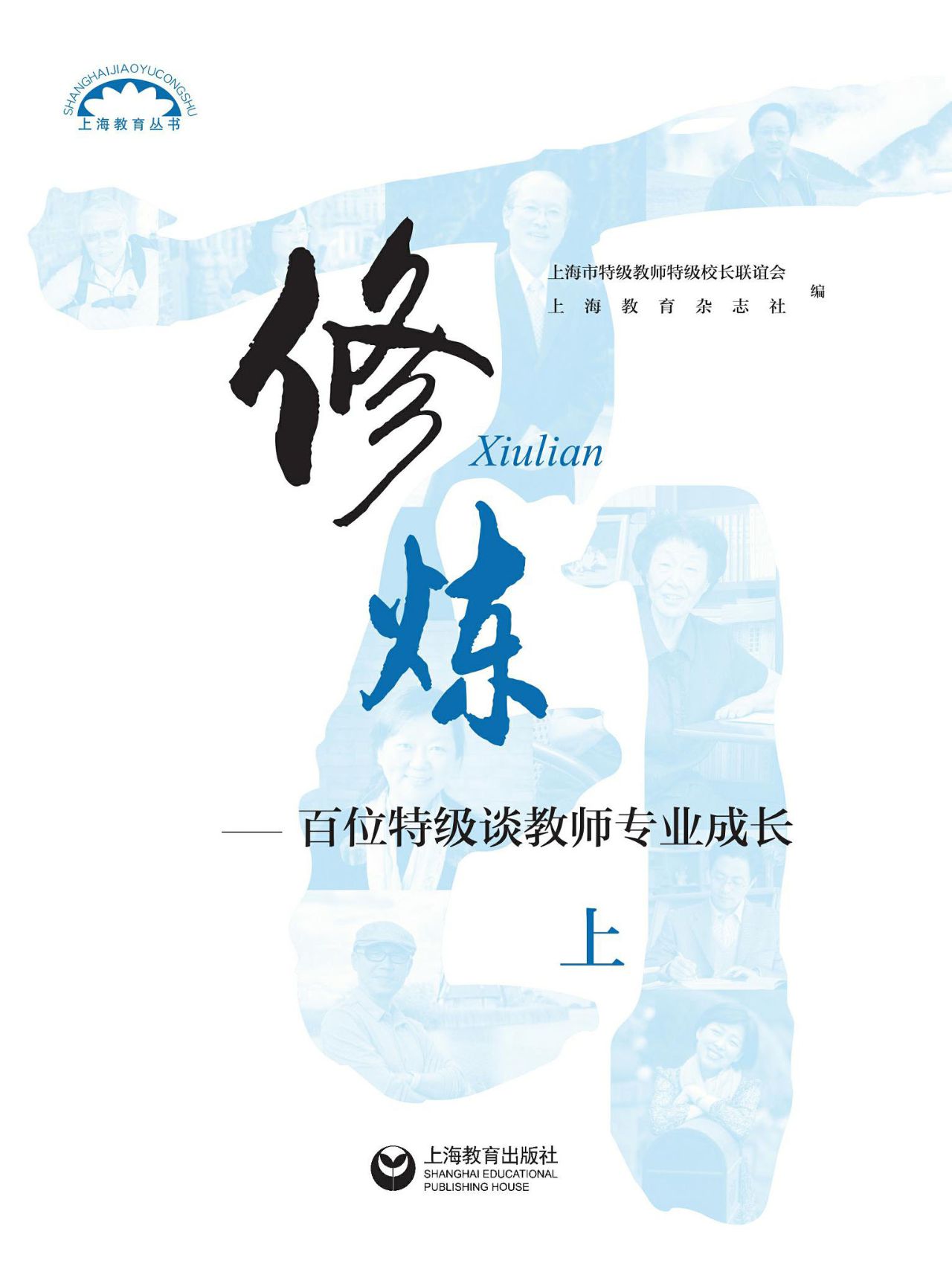 修炼（上）——百位特级谈