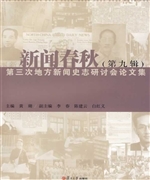 新闻春秋（第九辑）