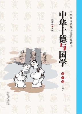 中华十德与国学 四年