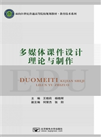 多媒体课件设计理论与