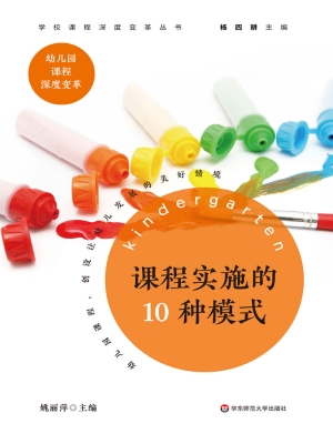 课程实施的10种模式