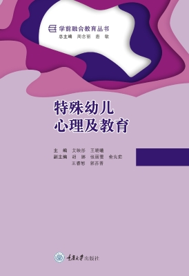 特殊幼儿心理及教育