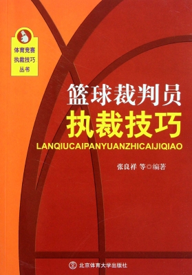 篮球裁判员执裁技巧