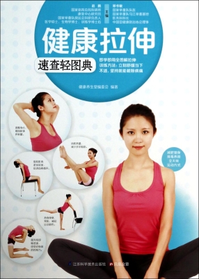 健康拉伸速查轻图典