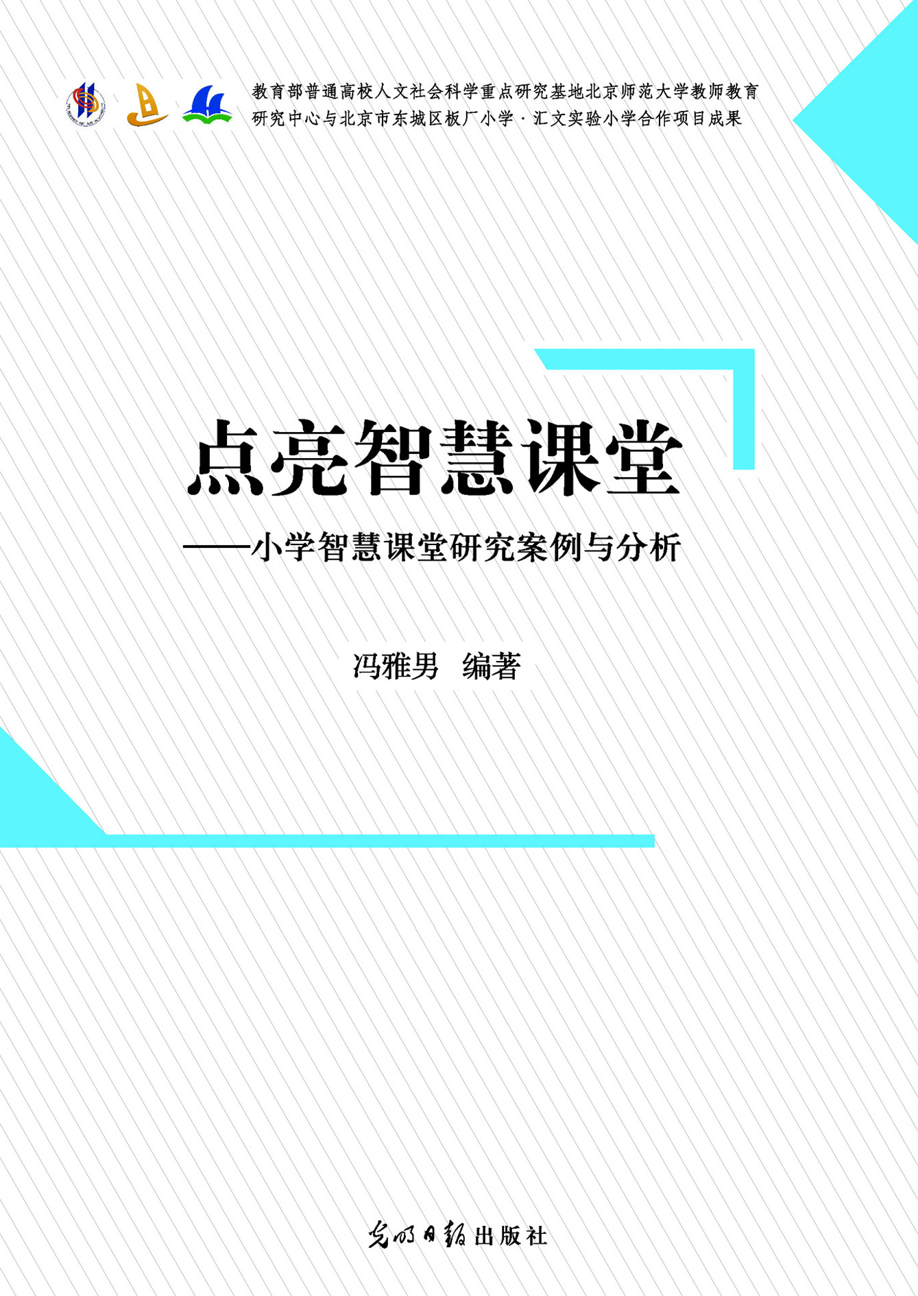 点亮智慧课堂——小学