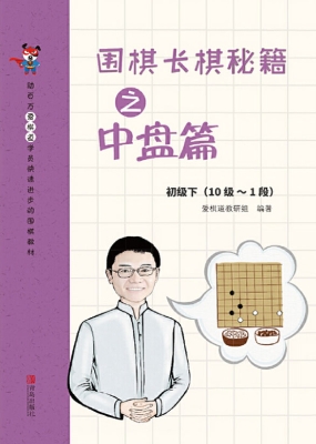 围棋长棋秘籍之中盘篇