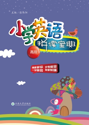小学英语拼读宝典（高段