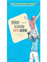 男孩的社会经验99%靠