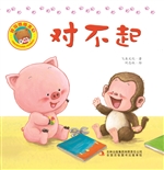 好习惯绘本 3——对不