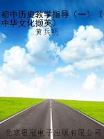 初中历史教学指导（一）（中