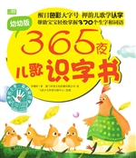 365夜儿歌识字书（幼幼