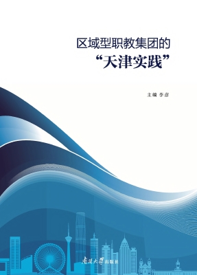 区域型职教集团的“天