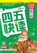四五快读（第六册）