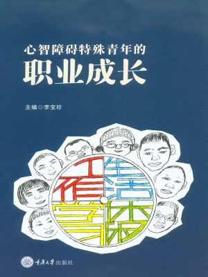 心智障碍特殊青年的职