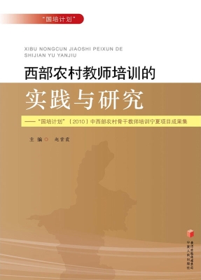 西部农村教师培训的实